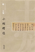 明王宠小楷精选