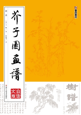 芥子园画谱·白话文版