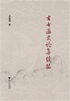 古书画史论集续编