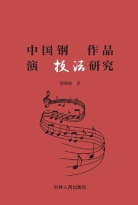 中国钢琴作品演奏技法