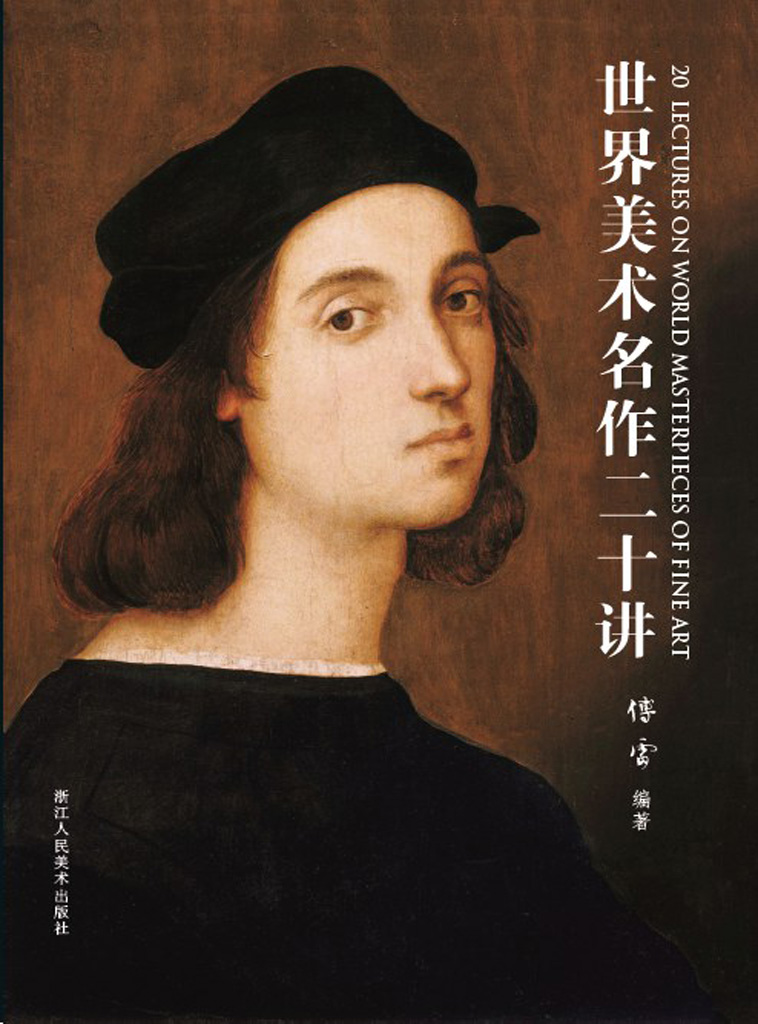 世界美术名作二十讲（傅