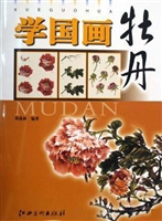 学国画——牡丹
