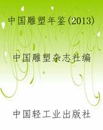 中国雕塑年鉴（2013）