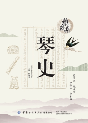 琴史