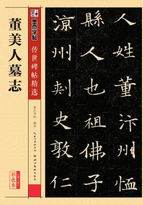 董美人墓志
