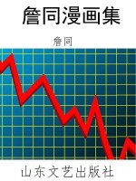 詹同漫画集