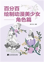 百分百绘制动漫美少女