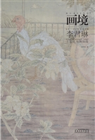画境——李君琳工笔花
