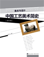 中国工艺美术简史（全彩