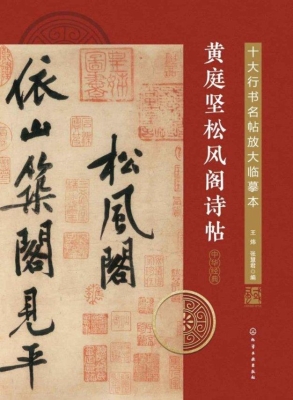 黄庭坚松风阁诗帖