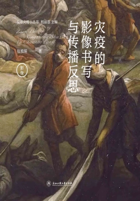 灾疫的影像书写与传播