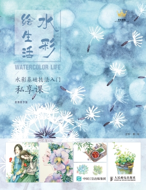 水彩绘生活——水彩基