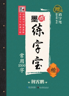 常用2500字·楷