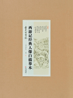 爱民有画说——西游记