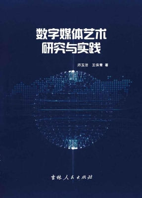 数字媒体艺术研究与实