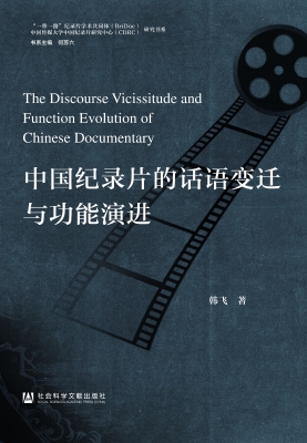 中国纪录片的话语变迁