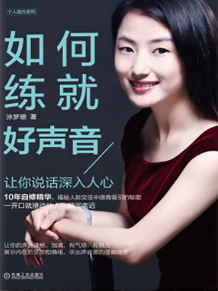 如何练就好声音——让