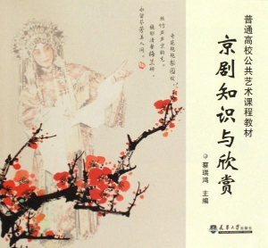 京剧知识与欣赏