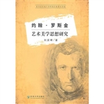 约翰·罗斯金艺术美学
