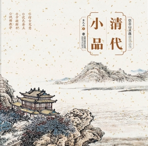 清代小品