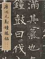 唐迴元观钟楼铭