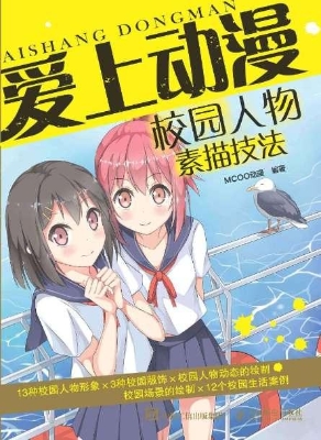 爱上动漫——校园人物