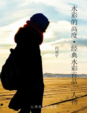 水彩的高度·经典水彩