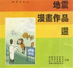 地震漫画作品选