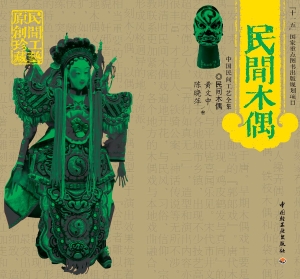 民间木偶