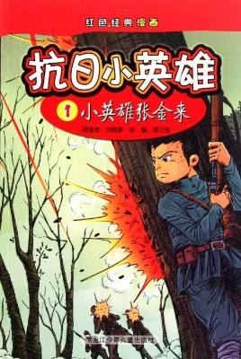 抗日小英雄 1——小英