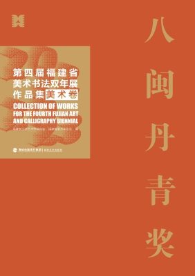 八闽丹青奖——第四届