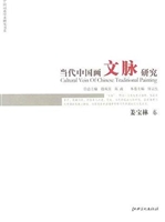当代中国画文脉研究—