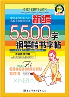 新编5500字钢笔楷书字