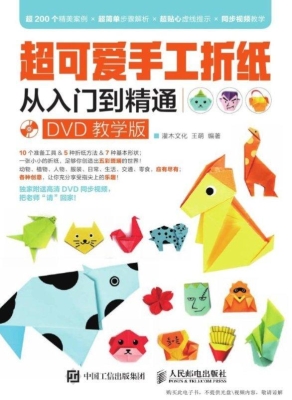 超可爱手工折纸从入门
