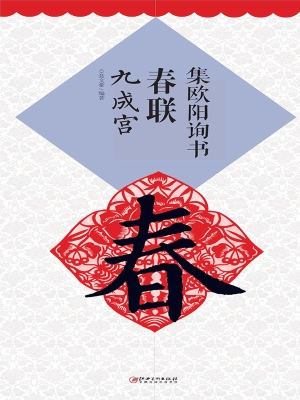集欧阳询书春联·九成