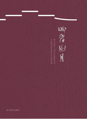 峨眉山月——第四届四