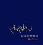 沈继光油画作品精选