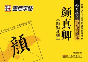 颜真卿《颜勤礼碑》