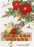 李采白工笔花卉写生设