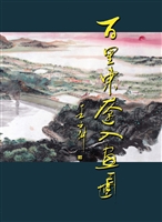 百里东辽入画图