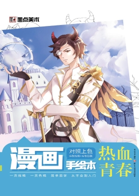 漫画手绘本·热血青春