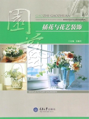 插花与花艺装饰