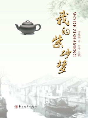 我的紫砂梦