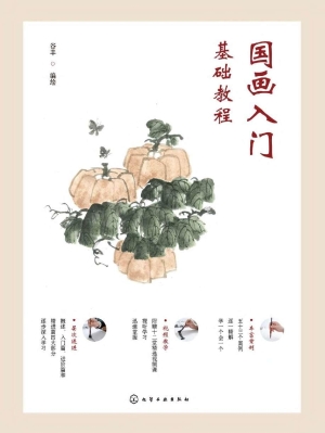 国画入门基础教程