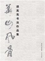 华山风骨——遆高亮书