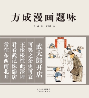 方成漫画题咏