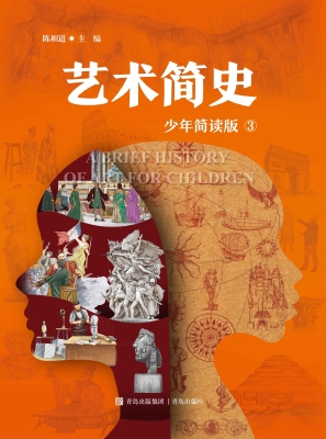 艺术简史 3（少年简读版