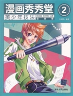 漫画秀秀堂 2——美少
