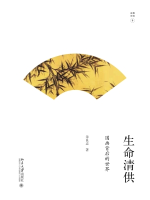 生命清供——国画背后