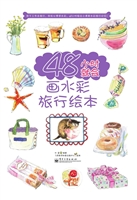 48小时就会画水彩旅行